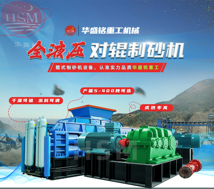 鞏義對(duì)輥機(jī)哪家好？華盛銘重工憑硬核技術(shù)贏利國(guó)內(nèi)外客戶的信賴